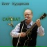 Олег Курдюков