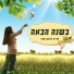 אילנית