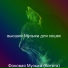 высший Музыка для кошек
