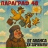 Параграф 48