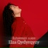 Elza Qydyrqyzy