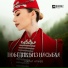 Марат Апаев