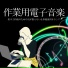 勉強エレクトロ