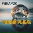 Рунарок