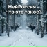 НейРоссия