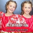 Alenka&Masha