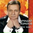 Аркадий Хоралов
