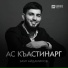 Заур Айдамиров
