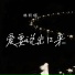 林昕瑶