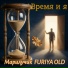 FURIYA OLD, Марилучик