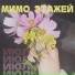 мимо этажей