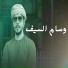 الهاجس الدرعي