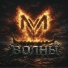 Проект MvM