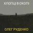 Олег Руденко