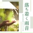 雨音睡眠