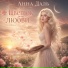 Анна Даль