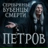 Петров