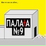 Палата №9