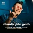 Cheb Hichem TGV feat. Moncef Nassifo