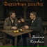 Виктор Коровкин