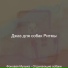 Джаз для собак Ритмы