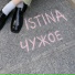 ISTINA