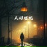 王翼焱