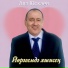 Аяз Юскаев