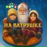 Группа Рили
