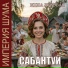 Инна Луговая, Империя Шума