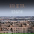 жги дотла