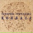 Скворцы Степанова