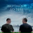 Леха ТрендАвто feat. Юрій Цимбалюк