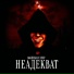 666ИНКАССАТОР