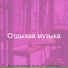 Отдыхая музыка