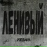Дно
