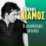 Panos Kiamos
