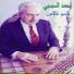 Mohamed Al Sabsabi