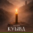 Альберт Лалиев
