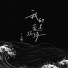 二硕