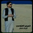 خميس العزومي