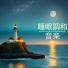 睡眠催眠術