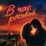 РОМАНТИК