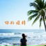 诗眠