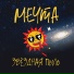 Mechta feat. Akim