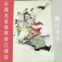 董文华, 尚明珠