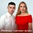Ирина Якаева, Йорга Каче