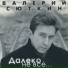 Сюткин Валерий