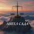Ангел Сада