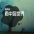 陆雨涵